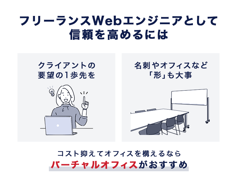 フリーランスWebエンジニアとして信頼を高めるには
