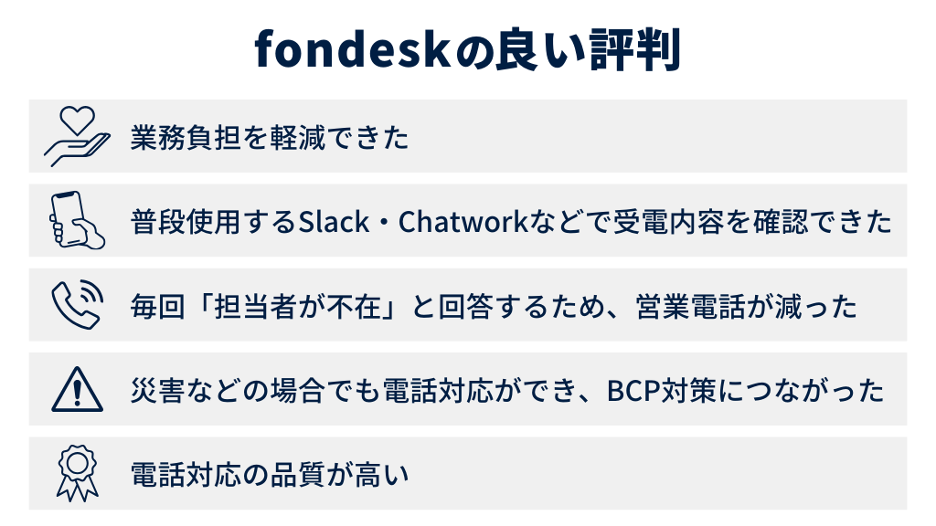 fondeskの良い評判