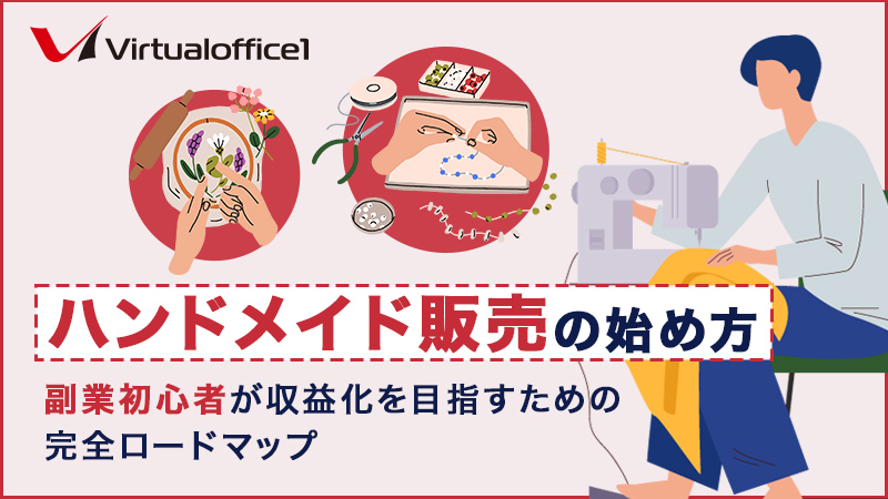 ハンドメイド販売の始め方|副業初心者が収益化を目指すための完全ロードマップ
