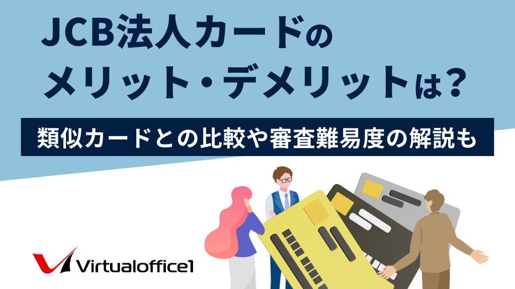 JCB法人カードのメリット・デメリットは？類似カードとの比較や審査難易度の解説も