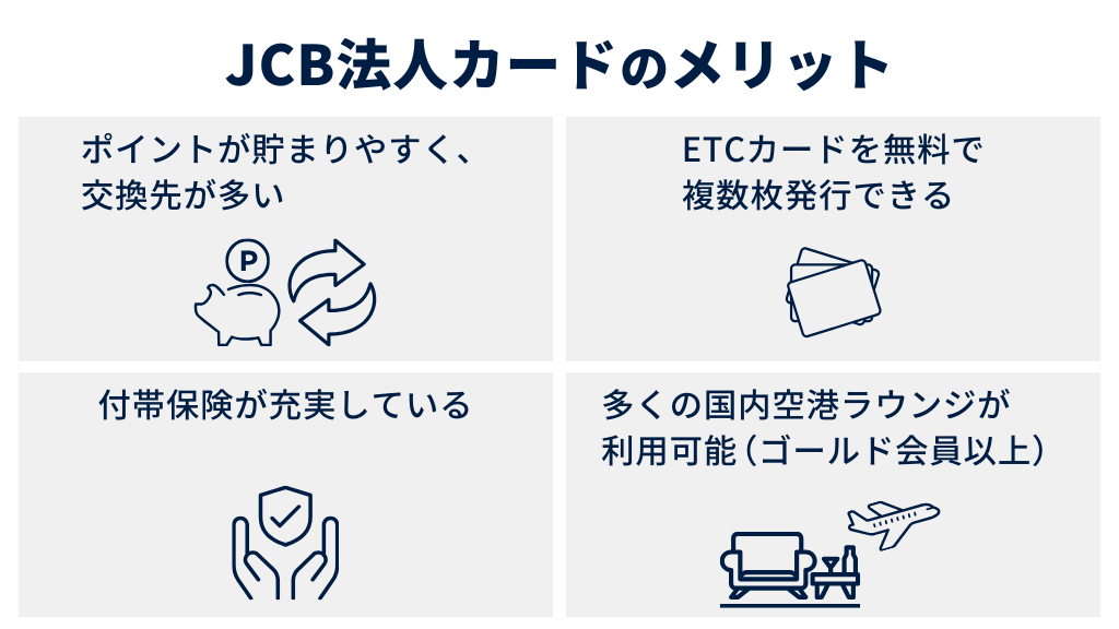 JCB法人カードのメリット