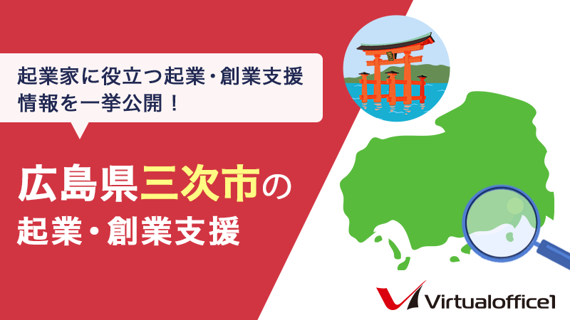 広島県三次市の起業・創業支援