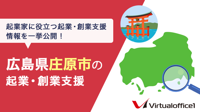 広島県庄原市の起業・創業支援