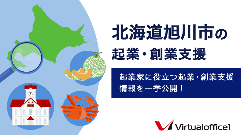 北海道旭川市の起業・創業支援