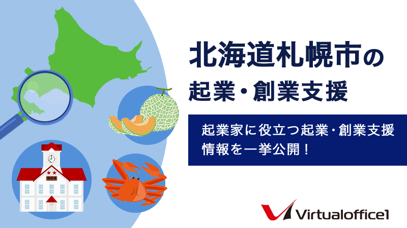 北海道札幌市の起業・創業支援