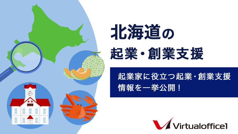北海道の起業・創業支援