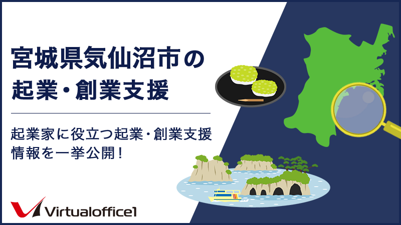 宮城県気仙沼市の起業・創業支援