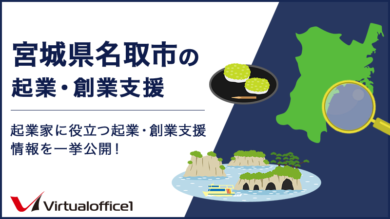 宮城県名取市の起業・創業支援