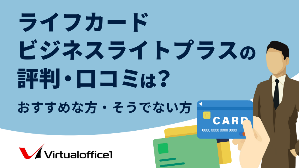 ライフカードビジネスライトプラスの評判・口コミは?おすすめな方・そうでない方