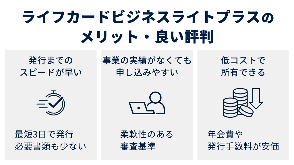 ライフカードビジネスライトのメリット・いい評判