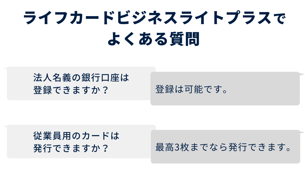 ライフカードビジネスライトのよくある質問