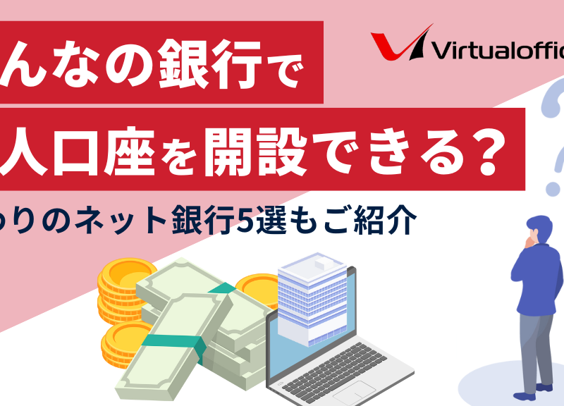 みんなの銀行で法人口座を開設できる？代わりのネット銀行5選もご紹介