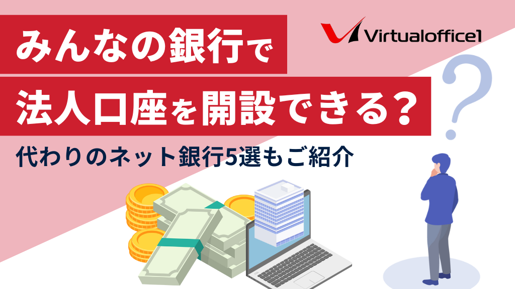 みんなの銀行で法人口座を開設できる？代わりのネット銀行5選もご紹介