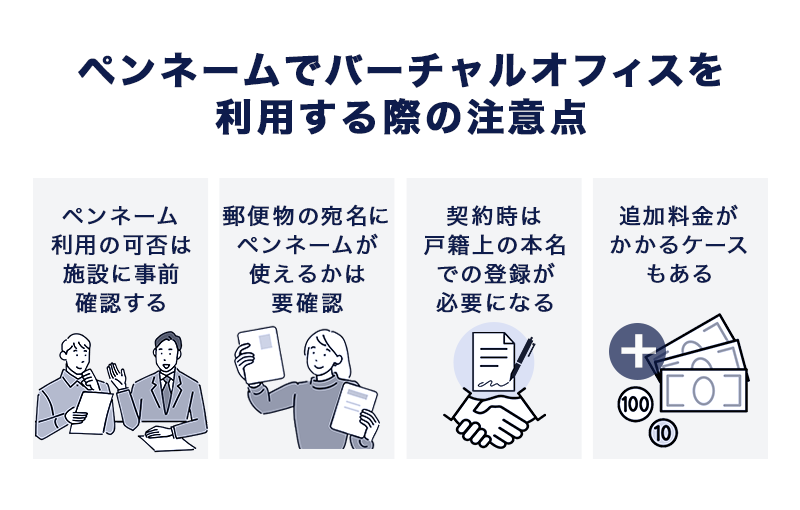 ペンネームでバーチャルオフィスを利用する際の注意点