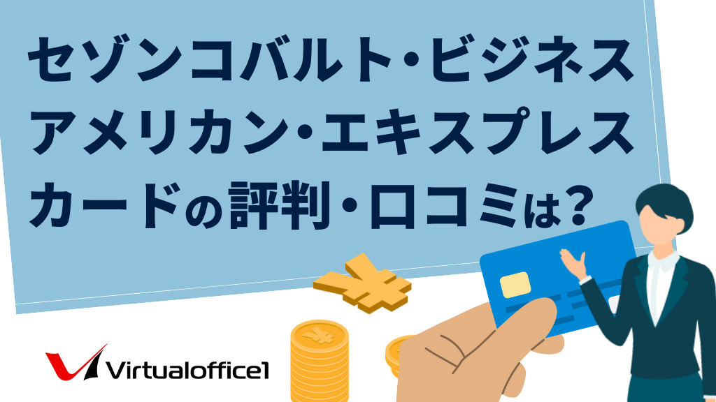 セゾンコバルト・ビジネス・アメリカン・エキスプレス・カードの評判・口コミは?