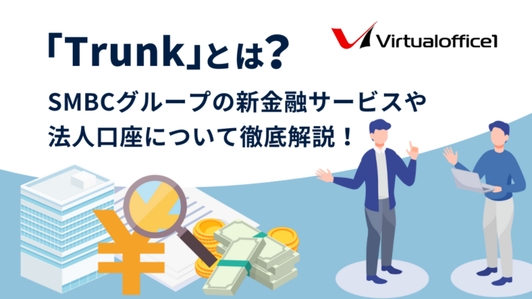 「Trunk」とは？SMBCグループの新金融サービスや法人口座について徹底解説！