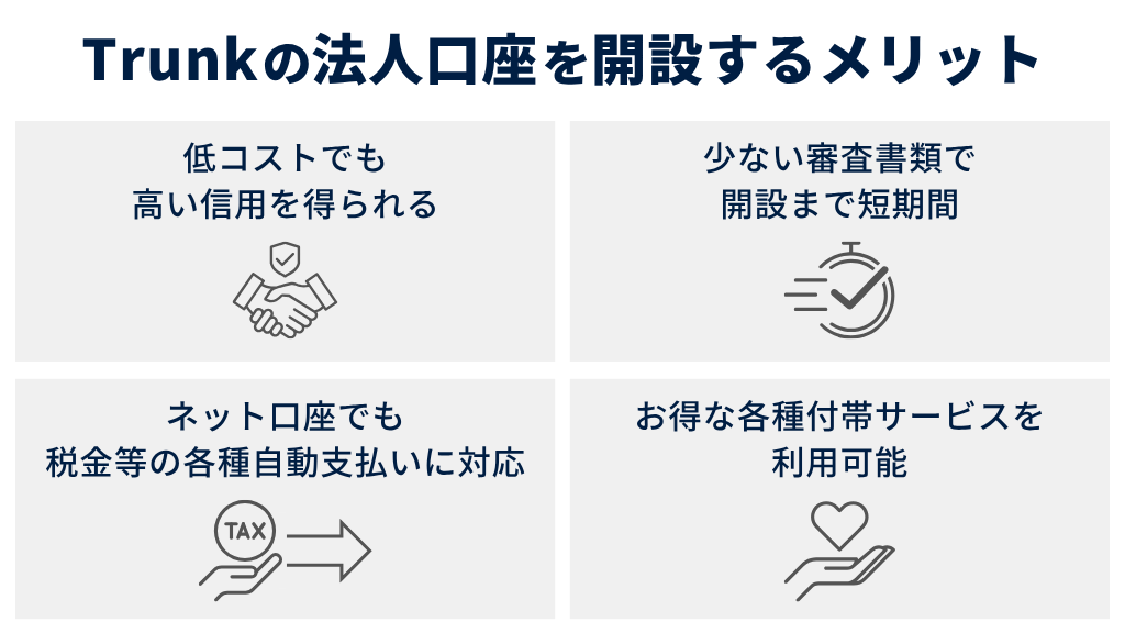 Trunkの法人口座を開設するメリット