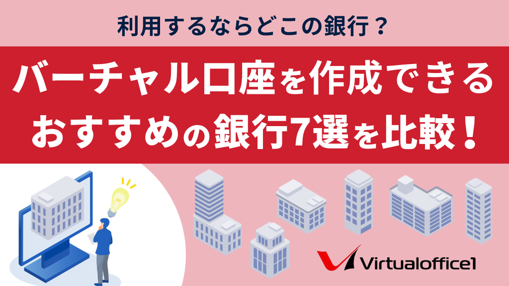 【法人】バーチャル口座を作成できるおすすめの銀行7選を比較！利用するならどこの銀行？