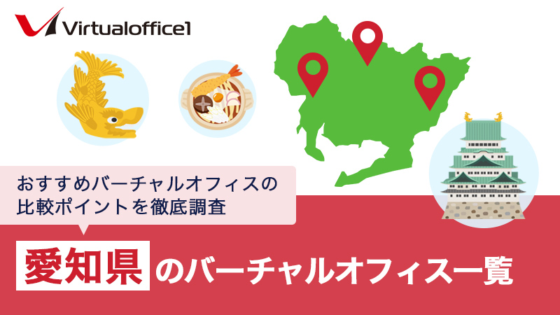 【2025/06最新】愛知県のバーチャルオフィス一覧　おすすめバーチャルオフィスの比較ポイントを徹底調査
