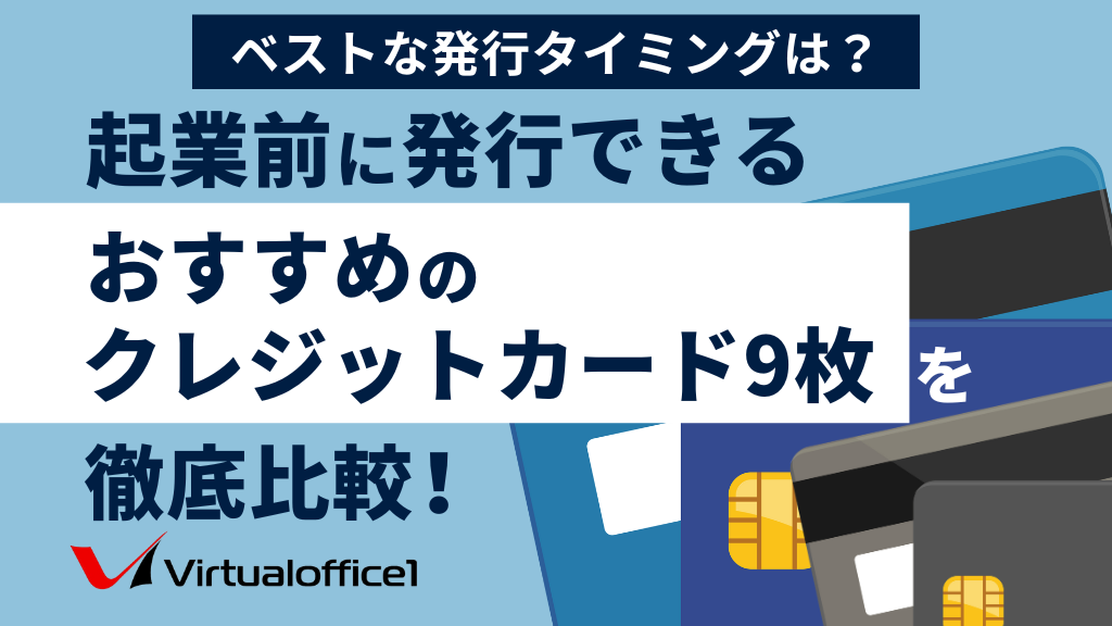 起業前に発行できるおすすめのクレジットカード（ビジネスカード）9枚を徹底比較！ベストな発行タイミングは？