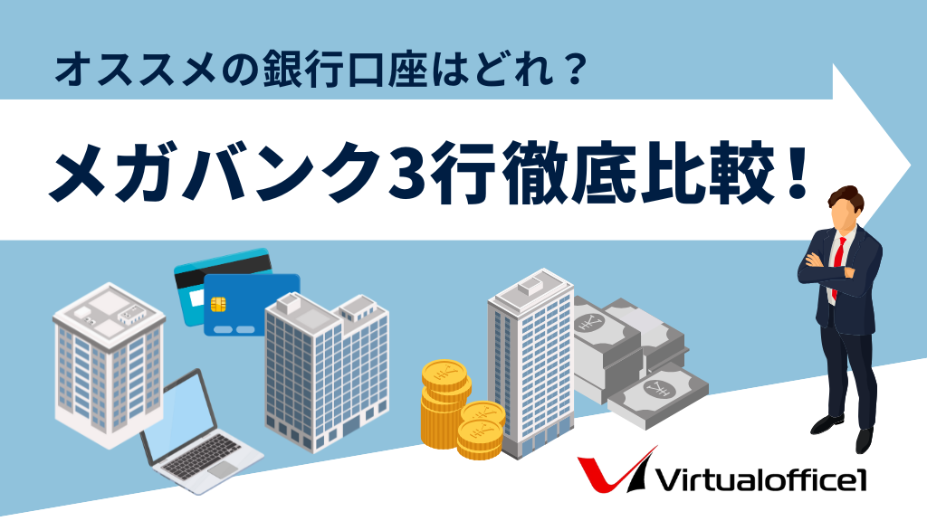【法人口座】メガバンク3行を徹底比較！おすすめの銀行口座はどれ？