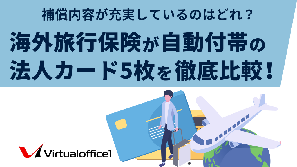 海外旅行保険が自動付帯の法人カード5枚を徹底比較！補償内容が充実しているのはどれ？