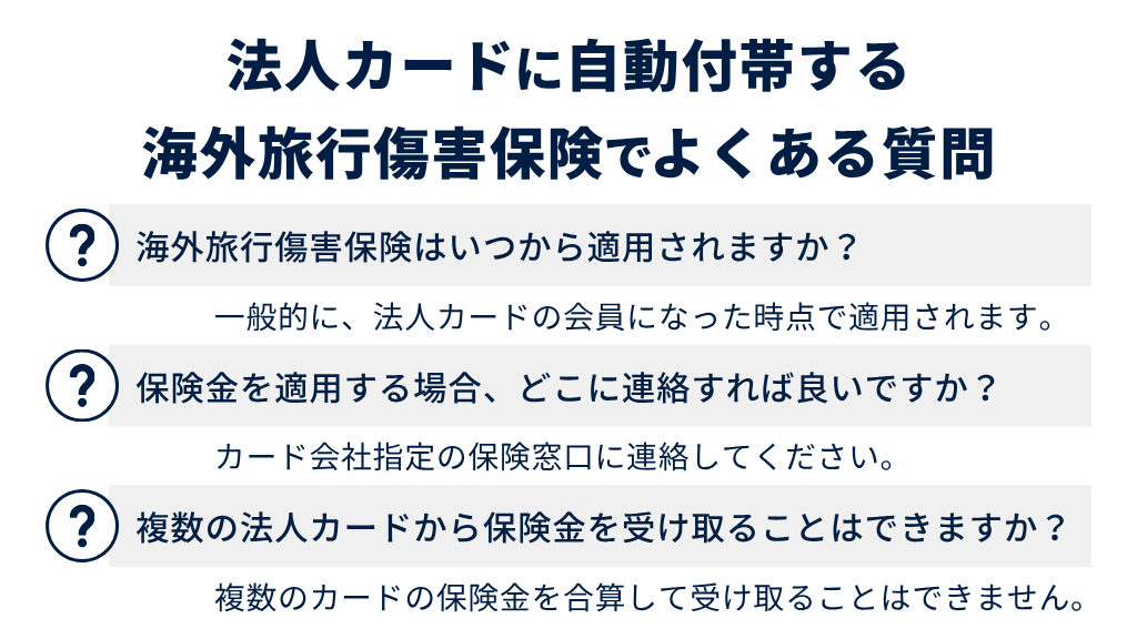 法人カードに自動付帯する海外旅行傷害保険でよくある質問