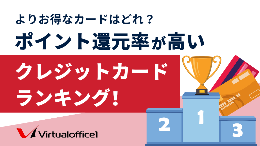 【法人向け】ポイント還元率が高いクレジットカードランキング！よりお得なカードはどれ？