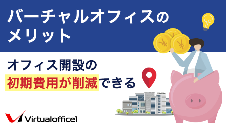 バーチャルオフィスのメリット｜オフィス開設の初期費用が削減できる