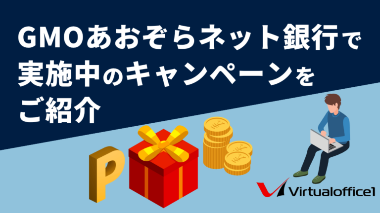 【個人事業主】GMOあおぞらネット銀行で実施中のキャンペーンをご紹介！