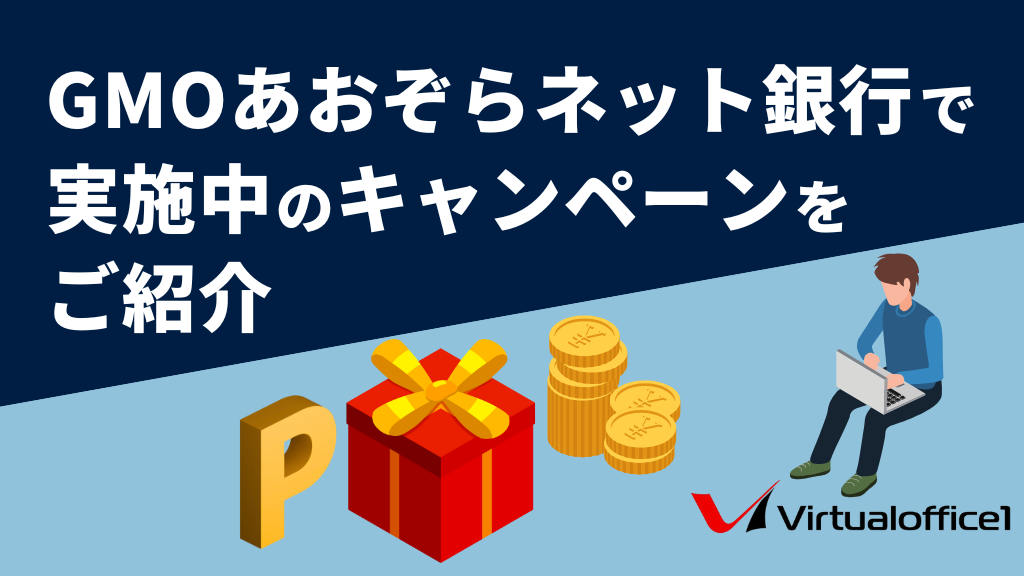【個人事業主】GMOあおぞらネット銀行で実施中のキャンペーンをご紹介！