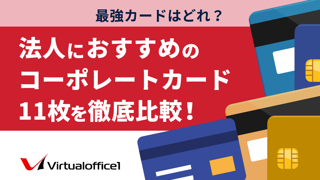 法人におすすめのコーポレートカード11枚を徹底比較!最強カードはどれ?