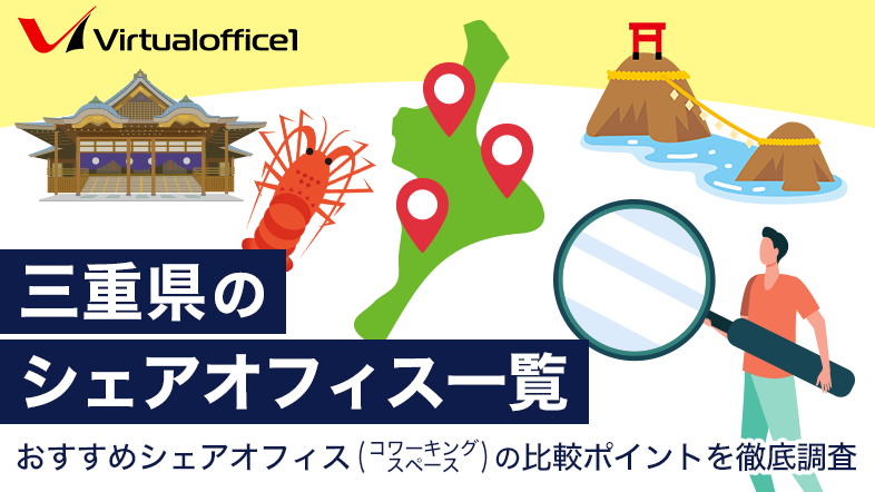 三重県のシェアオフィス一覧