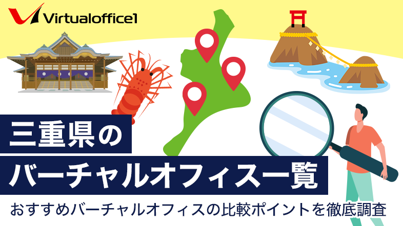 【2025/07最新】三重県のバーチャルオフィス一覧　おすすめバーチャルオフィスの比較ポイントを徹底調査