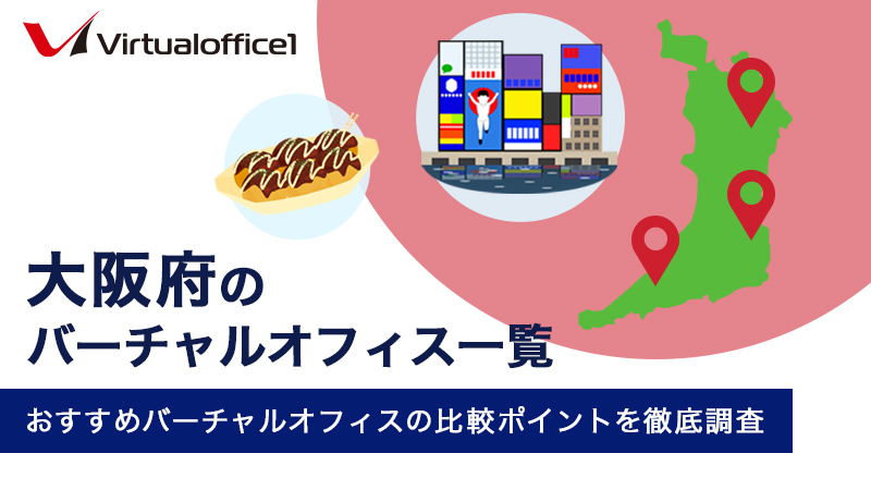 【2025/06最新】大阪府のバーチャルオフィス一覧　おすすめバーチャルオフィスの比較ポイントを徹底調査