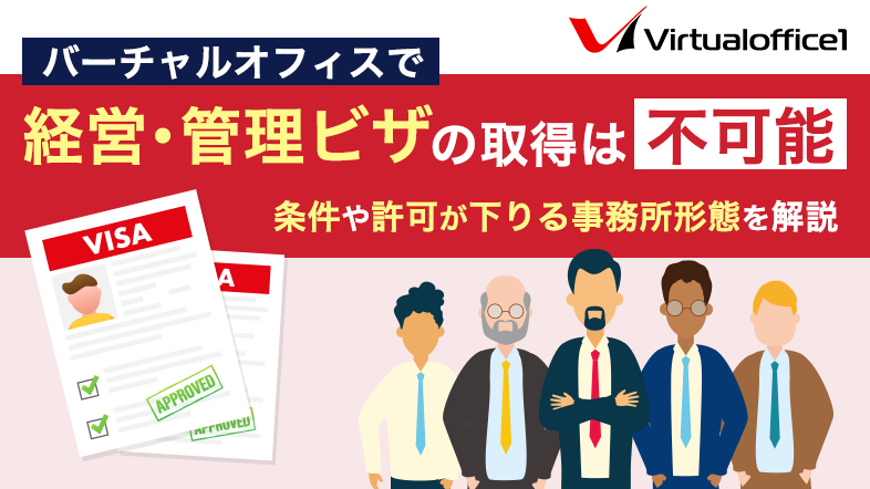 バーチャルオフィスで経営・管理ビザの取得は不可能│条件や許可が下りる事務所形態を解説