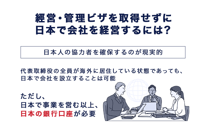 経営・管理ビザを取得せずに日本で会社を経営するには？