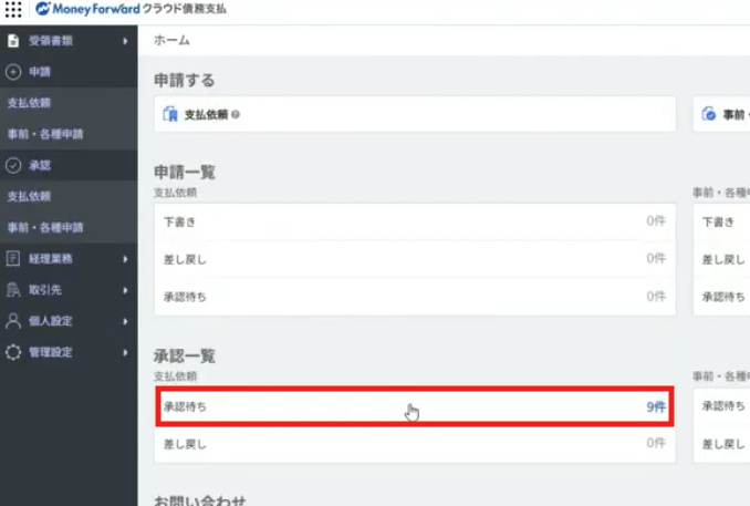 2-3.申請された請求書を承認する(管理者)②