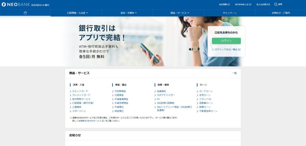 住信SBIネット銀行