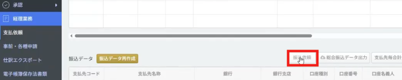 3-1.集計・支払処理・振込依頼をする(管理者・マネーフォワード クラウド債務支払)④