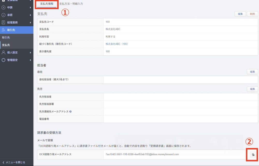 1-2.支払先を登録する④