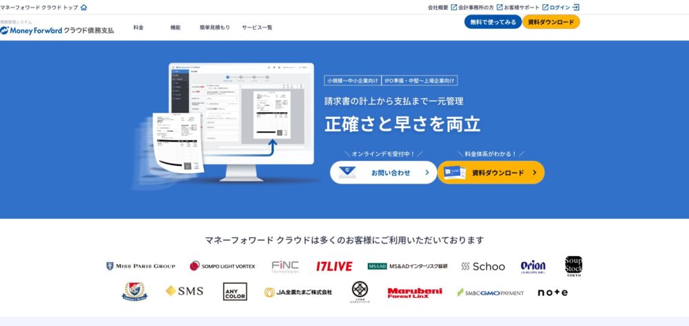 マネーフォワード クラウド債務支払