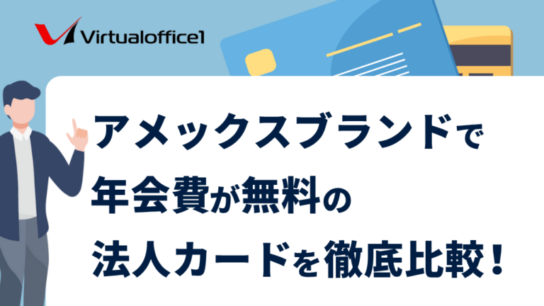 アメックスブランドで年会費が無料の法人カードを徹底比較！