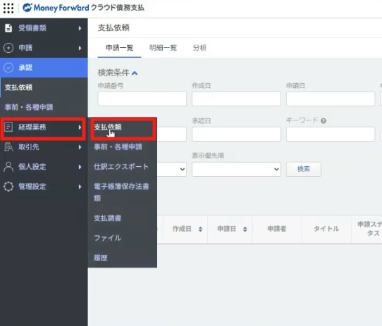 3-1.集計・支払処理・振込依頼をする(管理者・マネーフォワード クラウド債務支払)