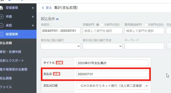 3-1.集計・支払処理・振込依頼をする(管理者・マネーフォワード クラウド債務支払)③