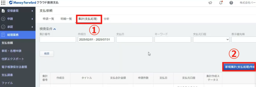 3-1.集計・支払処理・振込依頼をする(管理者・マネーフォワード クラウド債務支払)②