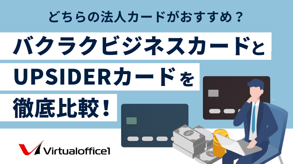 バクラクビジネスカードとUPSIDERカードを徹底比較！どちらの法人カードがおすすめ？