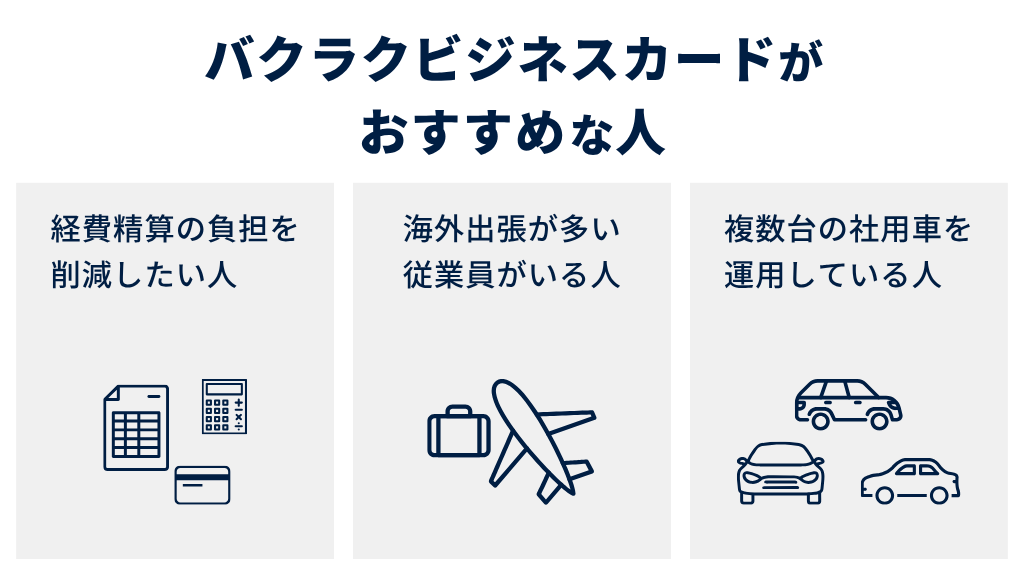 バクラクビジネスカードがおすすめな人