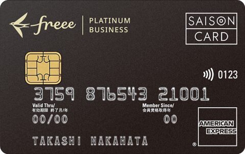 freeeセゾンプラチナビジネスカード