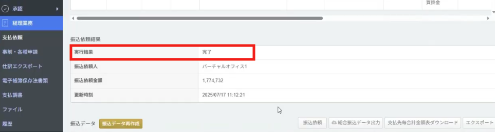 3-1.集計・支払処理・振込依頼をする(管理者・マネーフォワード クラウド債務支払)⑤